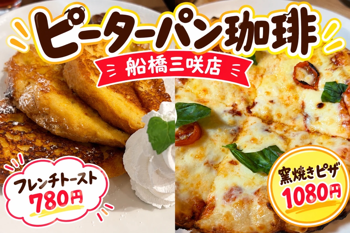 ピーターパン珈琲 船橋三咲店のフレンチトーストと窯焼きピザ