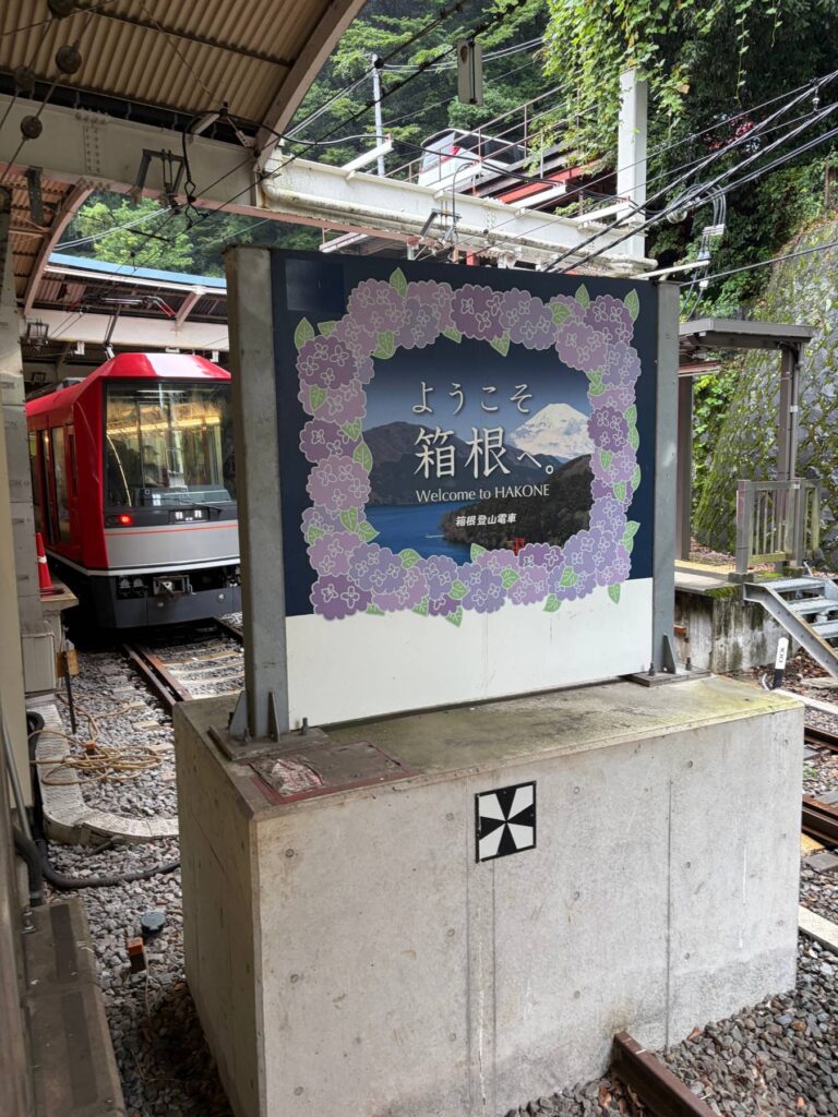 「ようこそ箱根へ」の看板と箱根登山電車