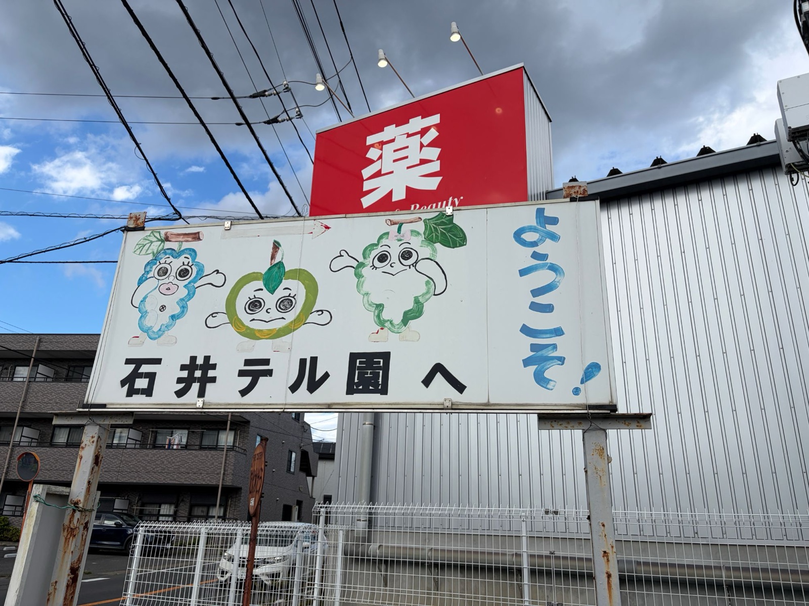 石井テル園の「石井テル園へようこそ！」の手描き看板