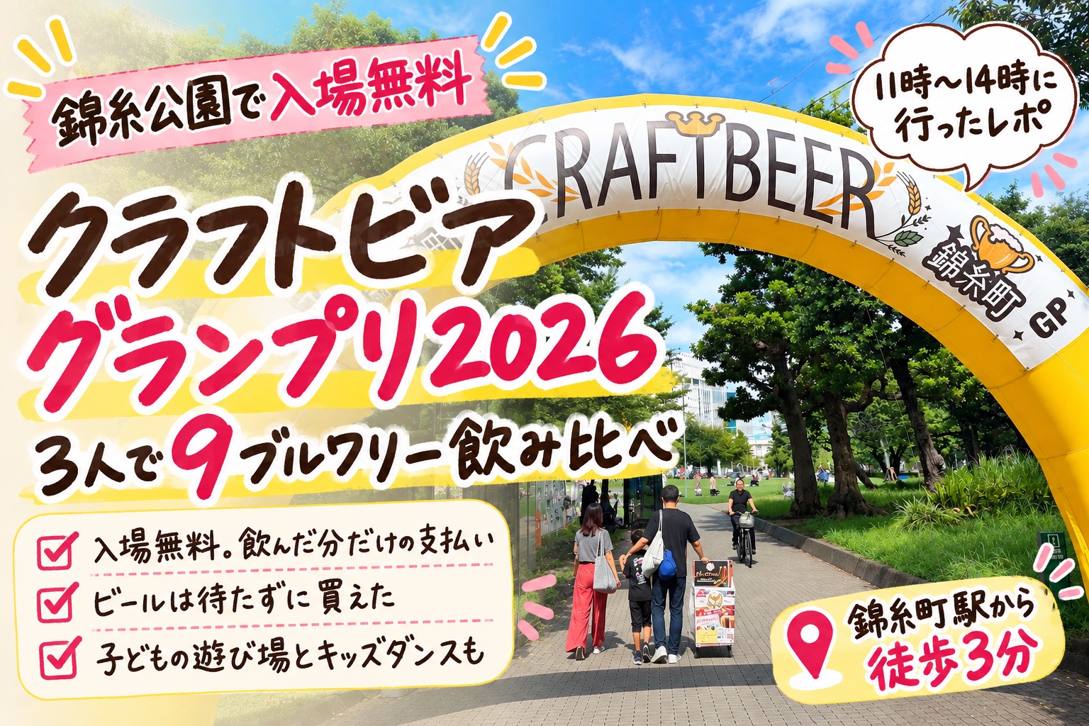 クラフトビアグランプリ2026 in 錦糸公園の入口アーチ