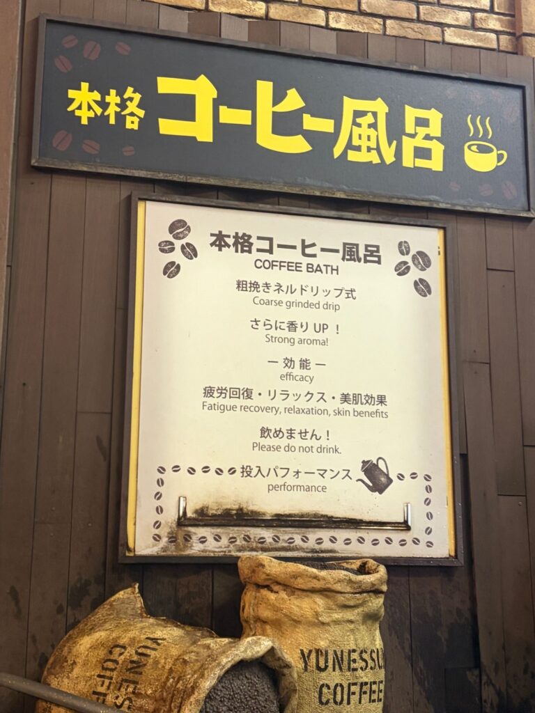 ユネッサンの本格コーヒー風呂の看板