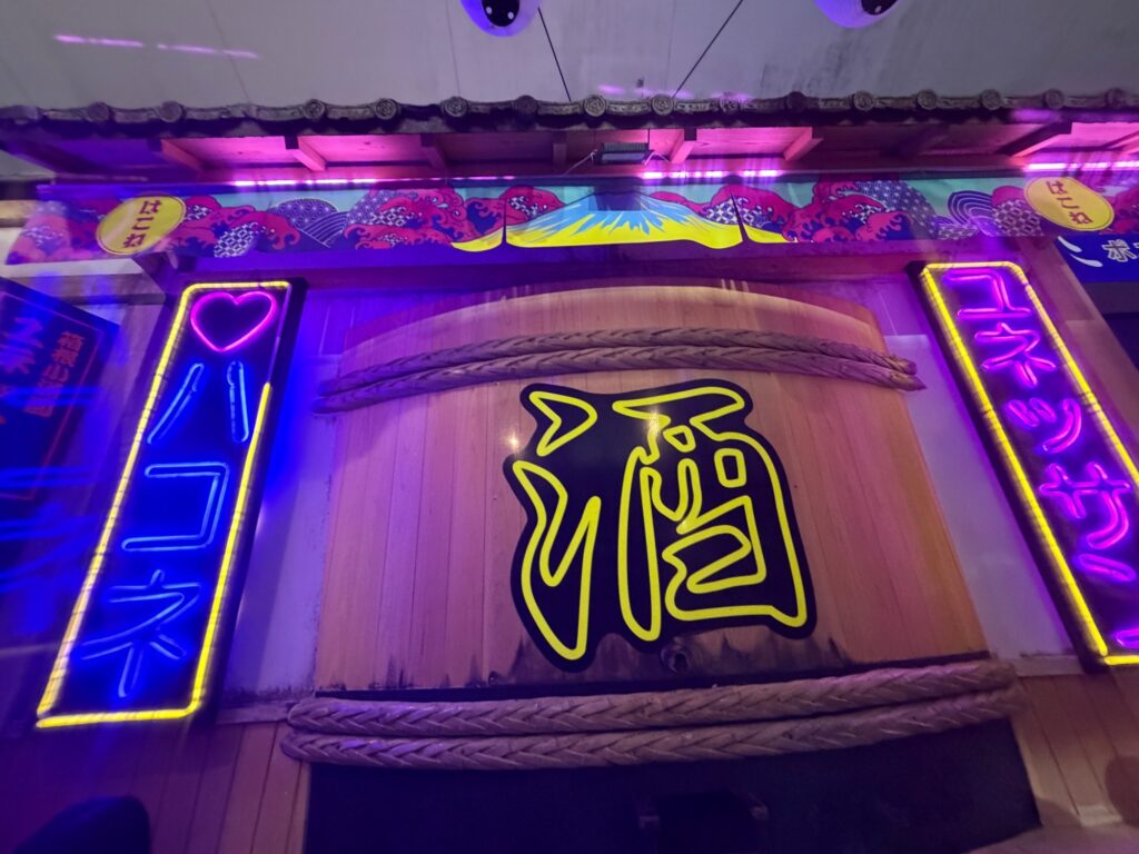 ユネッサンの酒風呂のネオン看板
