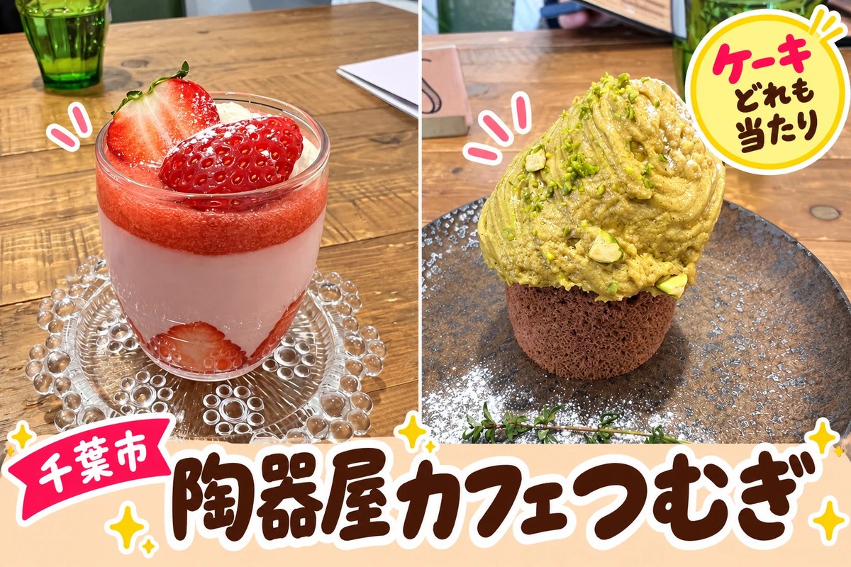 陶器屋カフェつむぎのいちごのデザートとシフォンケーキ