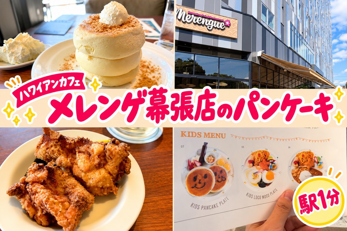 メレンゲ幕張店のパンケーキとフライドチキン