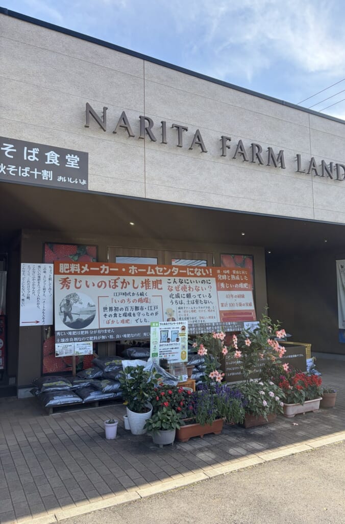 成田ファームランドの建物の外観