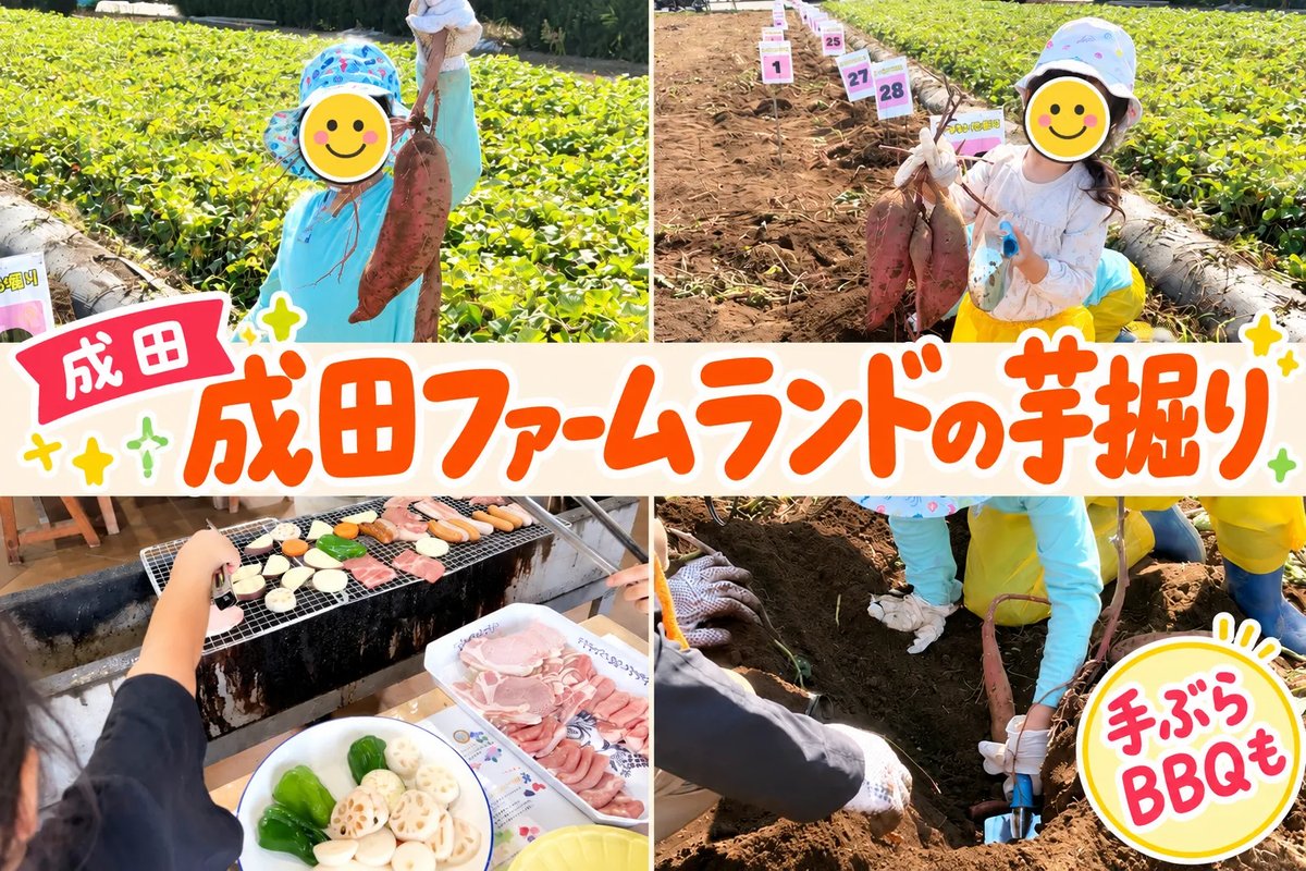 成田ファームランドの芋掘りと手ぶらBBQ
